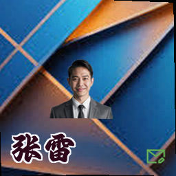 张雷